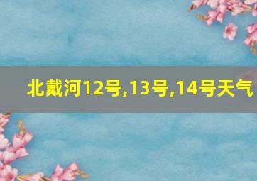 北戴河12号,13号,14号天气