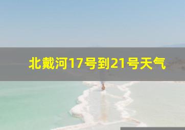 北戴河17号到21号天气