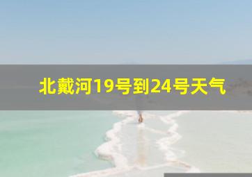 北戴河19号到24号天气