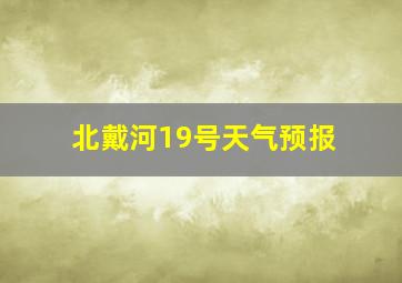 北戴河19号天气预报