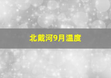 北戴河9月温度