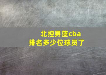 北控男篮cba排名多少位球员了