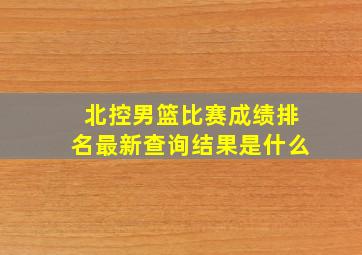 北控男篮比赛成绩排名最新查询结果是什么