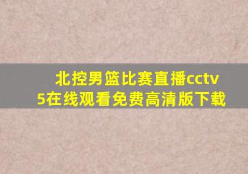 北控男篮比赛直播cctv5在线观看免费高清版下载