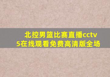 北控男篮比赛直播cctv5在线观看免费高清版全场