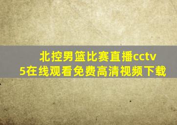 北控男篮比赛直播cctv5在线观看免费高清视频下载