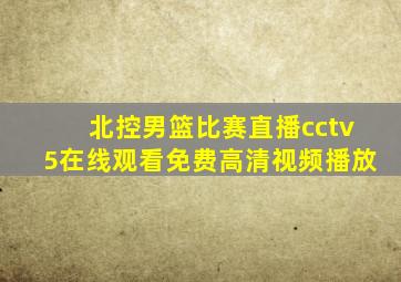 北控男篮比赛直播cctv5在线观看免费高清视频播放