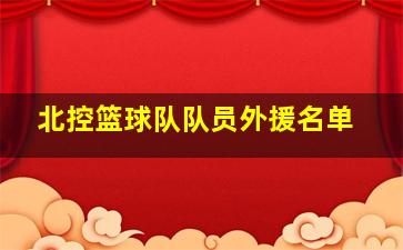 北控篮球队队员外援名单