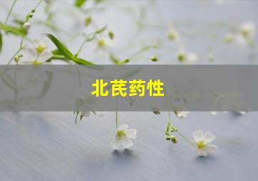 北芪药性