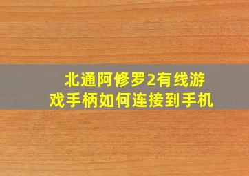 北通阿修罗2有线游戏手柄如何连接到手机