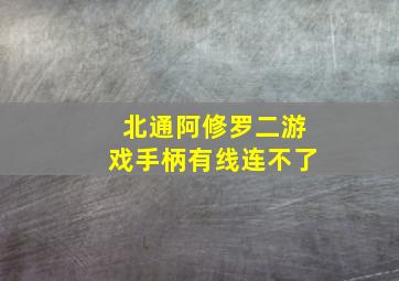 北通阿修罗二游戏手柄有线连不了