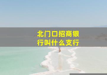 北门口招商银行叫什么支行