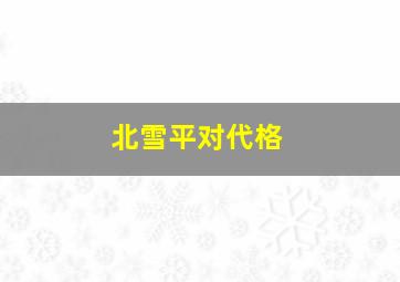 北雪平对代格