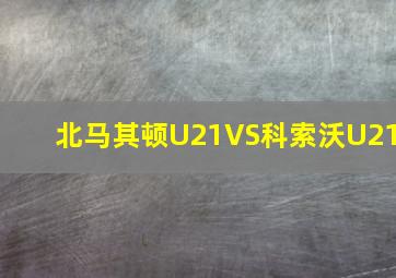 北马其顿U21VS科索沃U21