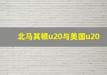 北马其顿u20与美国u20