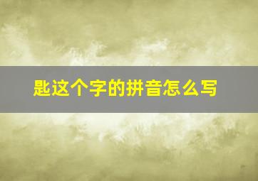 匙这个字的拼音怎么写