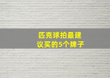 匹克球拍最建议买的5个牌子