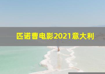 匹诺曹电影2021意大利