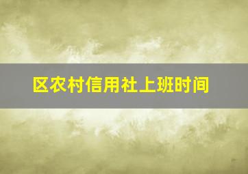 区农村信用社上班时间