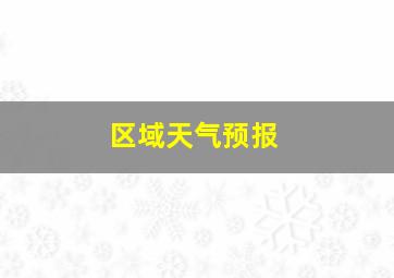 区域天气预报