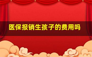 医保报销生孩子的费用吗