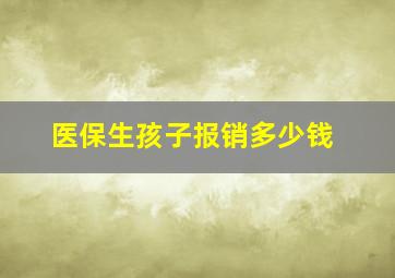 医保生孩子报销多少钱