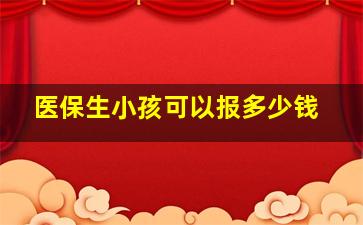 医保生小孩可以报多少钱