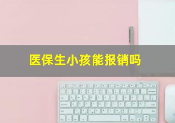 医保生小孩能报销吗