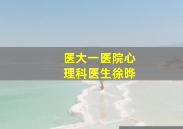 医大一医院心理科医生徐晔