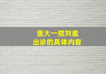 医大一院刘盈出诊的具体内容