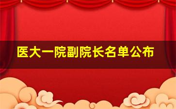 医大一院副院长名单公布