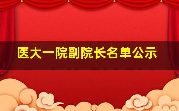 医大一院副院长名单公示