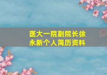 医大一院副院长徐永新个人简历资料