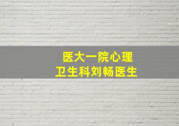 医大一院心理卫生科刘畅医生