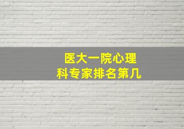 医大一院心理科专家排名第几