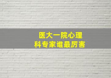 医大一院心理科专家谁最厉害