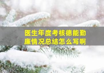 医生年度考核德能勤廉情况总结怎么写啊