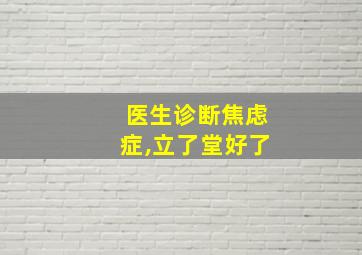 医生诊断焦虑症,立了堂好了