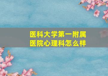 医科大学第一附属医院心理科怎么样