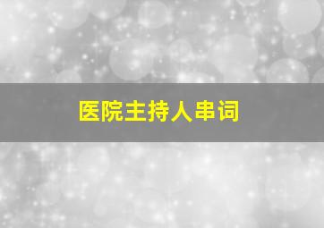 医院主持人串词