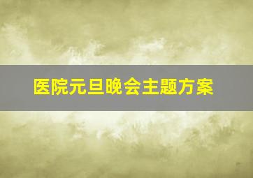 医院元旦晚会主题方案