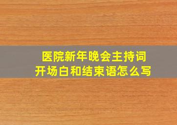 医院新年晚会主持词开场白和结束语怎么写