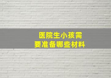 医院生小孩需要准备哪些材料