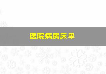 医院病房床单