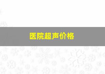 医院超声价格