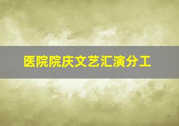 医院院庆文艺汇演分工