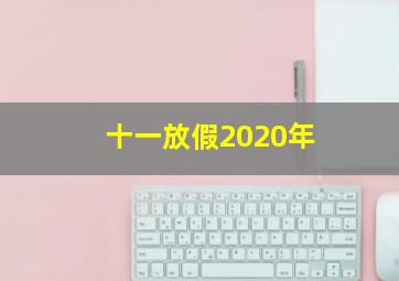 十一放假2020年