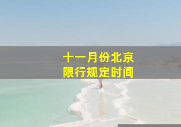 十一月份北京限行规定时间