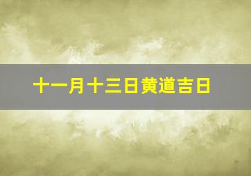 十一月十三日黄道吉日