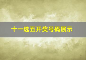 十一选五开奖号码展示